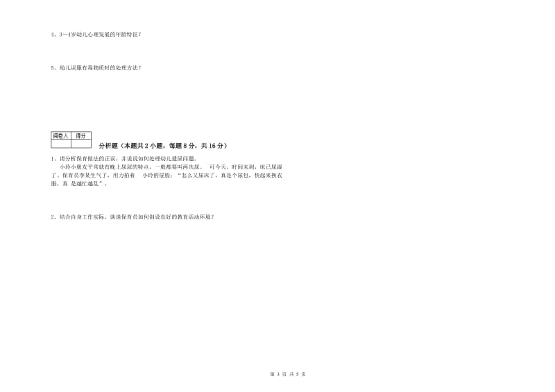 2019年三级保育员每周一练试题D卷 附解析.doc_第3页