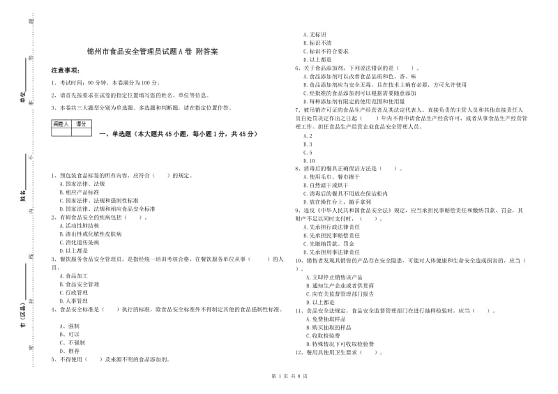 锦州市食品安全管理员试题A卷 附答案.doc_第1页