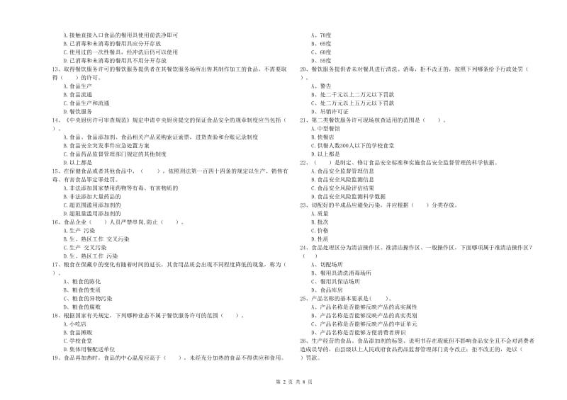 锦州市食品安全管理员试题A卷 附答案.doc_第2页