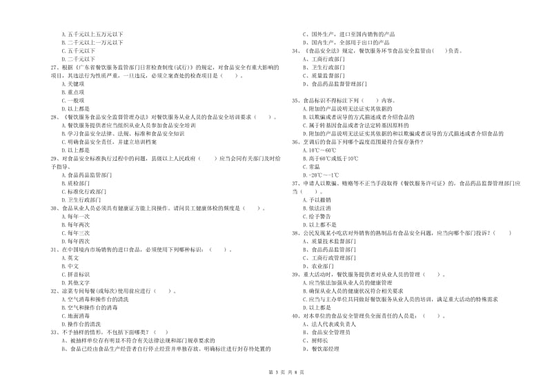 锦州市食品安全管理员试题A卷 附答案.doc_第3页