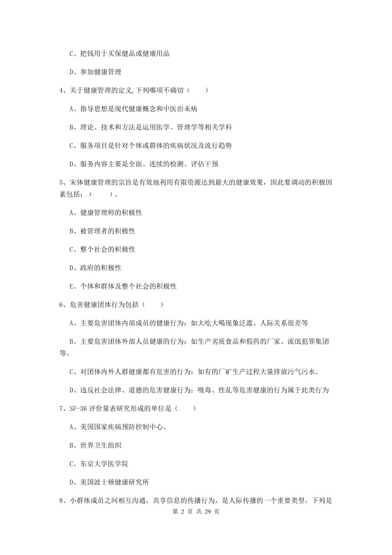 2019年三级健康管理师《理论知识》全真模拟试卷D卷 含答案.doc_第2页