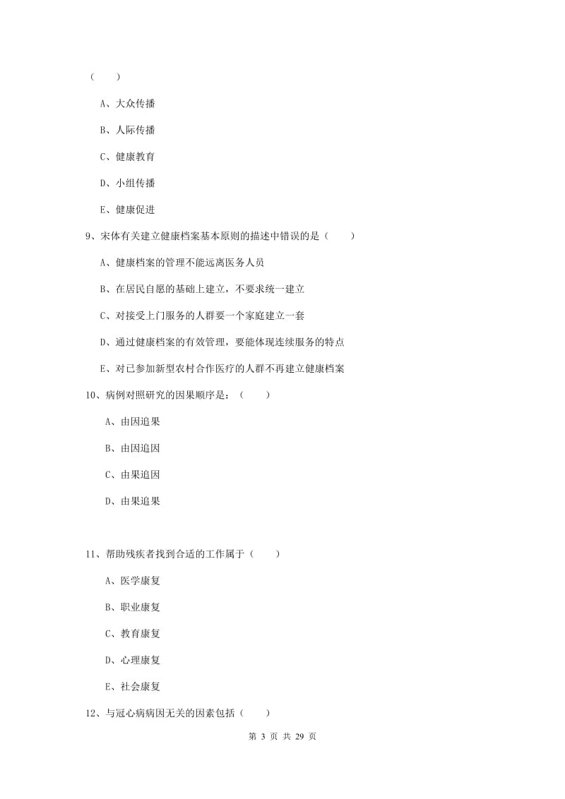 2019年三级健康管理师《理论知识》全真模拟试卷D卷 含答案.doc_第3页