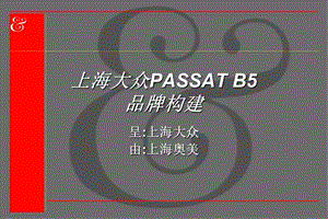 上汽大众PASSAT品牌构建.ppt