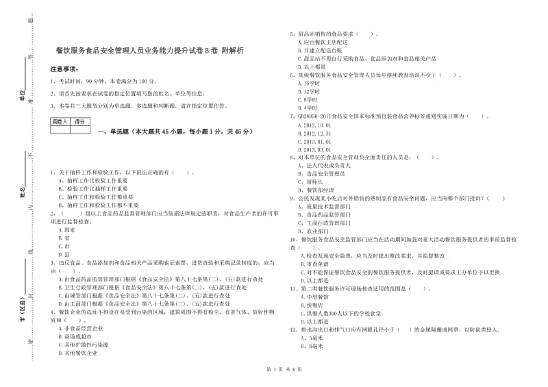 餐饮服务食品安全管理人员业务能力提升试卷B卷 附解析.doc_第1页