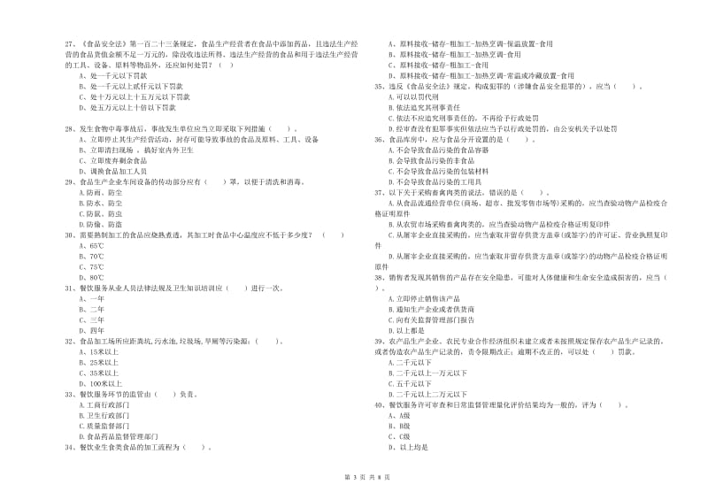 餐饮服务食品安全管理人员业务能力提升试卷B卷 附解析.doc_第3页