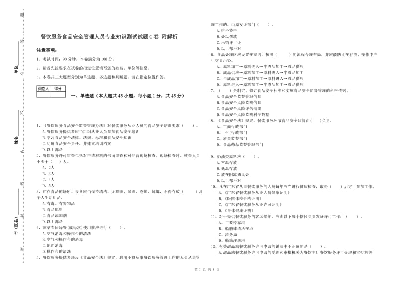 餐饮服务食品安全管理人员专业知识测试试题C卷 附解析.doc_第1页