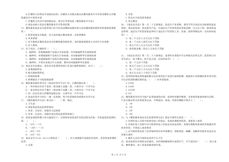 餐饮服务食品安全管理人员专业知识测试试题C卷 附解析.doc_第2页