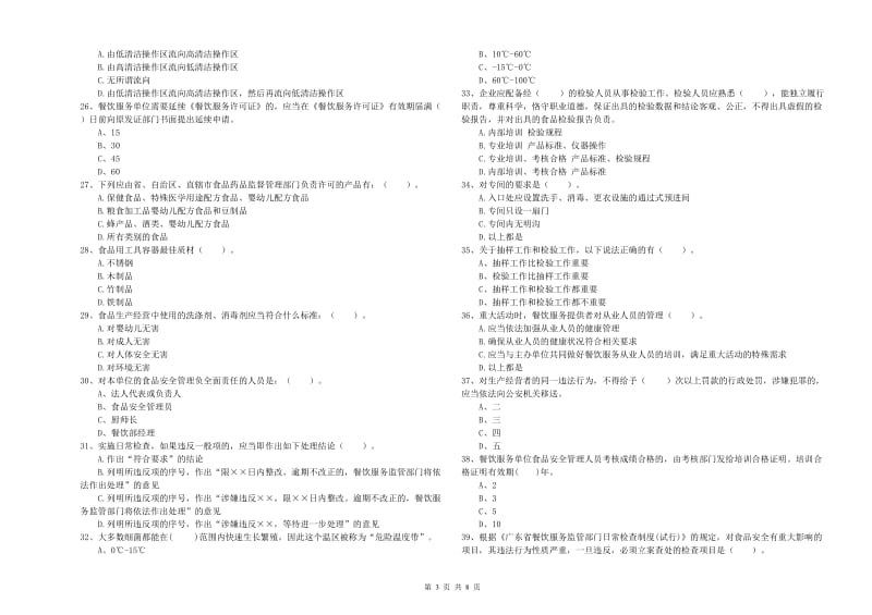 餐饮服务食品安全管理人员专业知识测试试题C卷 附解析.doc_第3页