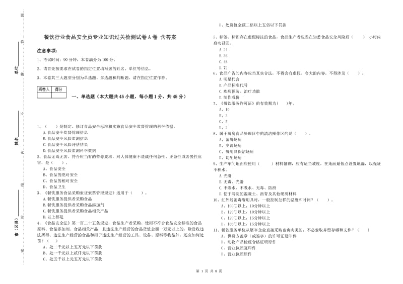 餐饮行业食品安全员专业知识过关检测试卷A卷 含答案.doc_第1页