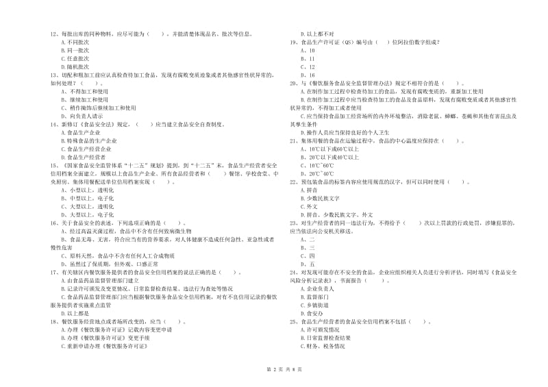 餐饮行业食品安全员专业知识过关检测试卷A卷 含答案.doc_第2页