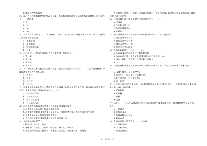 餐饮行业食品安全员专业知识过关检测试卷A卷 含答案.doc_第3页