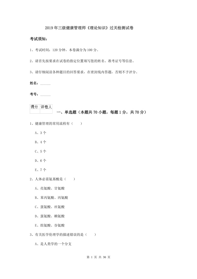 2019年三级健康管理师《理论知识》过关检测试卷.doc_第1页