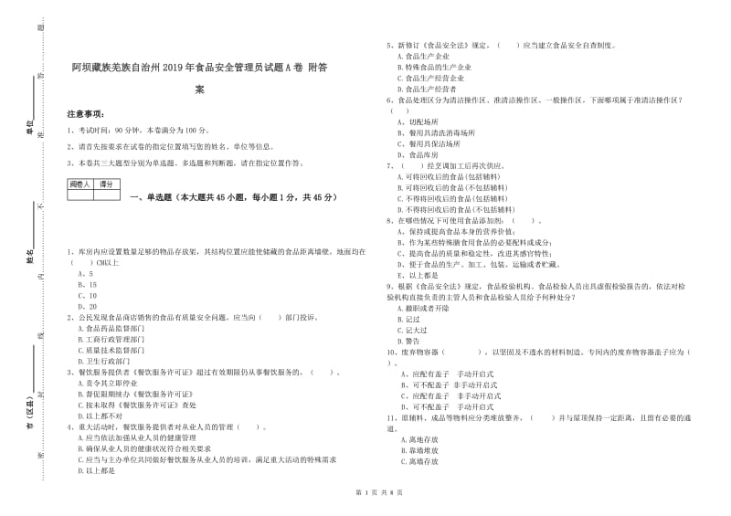 阿坝藏族羌族自治州2019年食品安全管理员试题A卷 附答案.doc_第1页