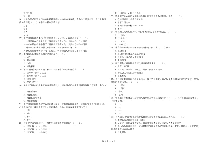 阿坝藏族羌族自治州2019年食品安全管理员试题A卷 附答案.doc_第3页