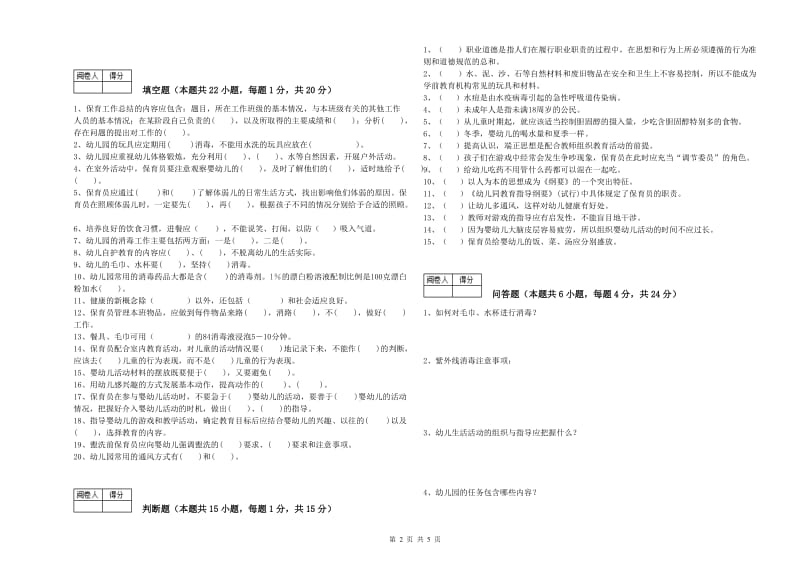 2019年三级保育员综合练习试卷C卷 附解析.doc_第2页