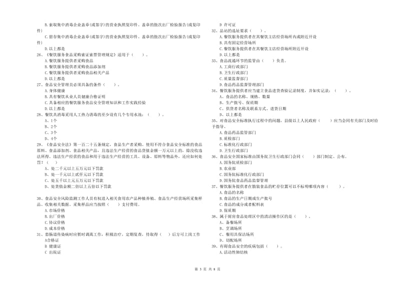 随州市2019年食品安全管理员试题D卷 附解析.doc_第3页