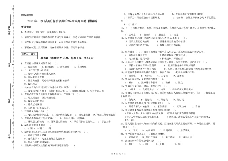 2019年三级(高级)保育员综合练习试题D卷 附解析.doc_第1页