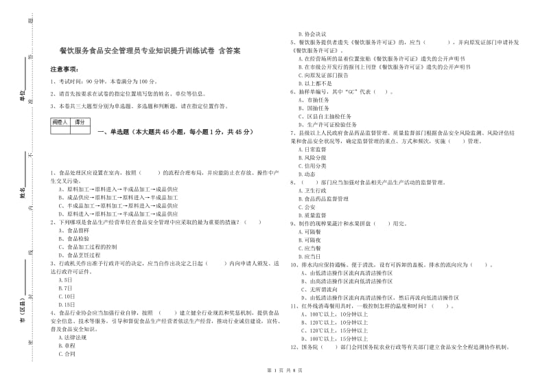 餐饮服务食品安全管理员专业知识提升训练试卷 含答案.doc_第1页