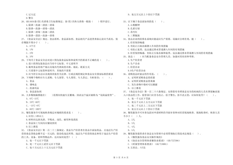 餐饮服务食品安全管理员专业知识提升训练试卷 含答案.doc_第3页