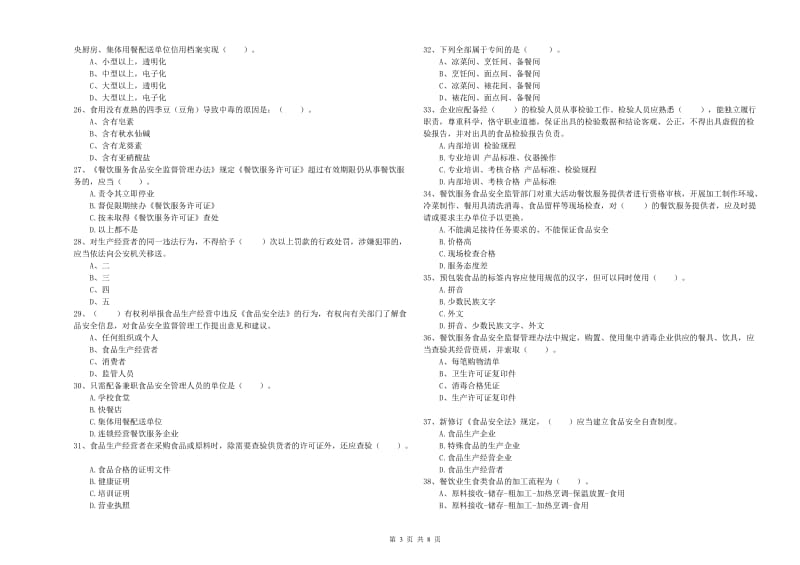 酒泉市2019年食品安全管理员试题C卷 含答案.doc_第3页