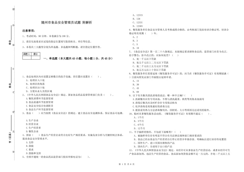 随州市食品安全管理员试题 附解析.doc_第1页