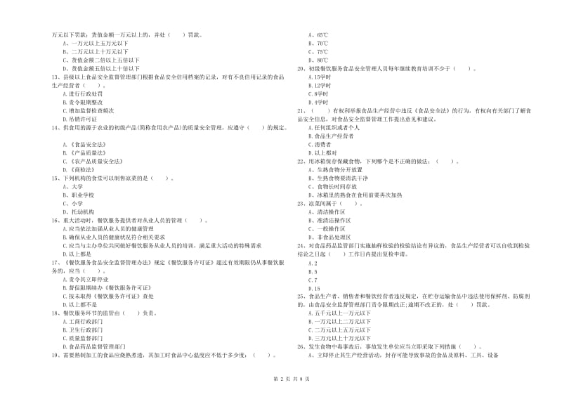随州市食品安全管理员试题 附解析.doc_第2页