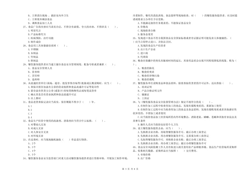 随州市食品安全管理员试题 附解析.doc_第3页