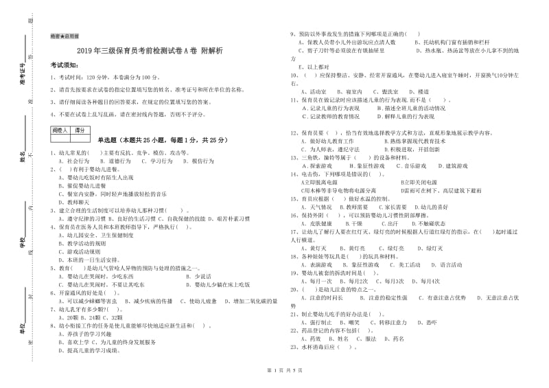 2019年三级保育员考前检测试卷A卷 附解析.doc_第1页