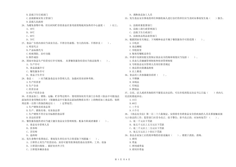 餐饮服务食品安全管理人员业务知识考核试卷 附答案.doc_第3页