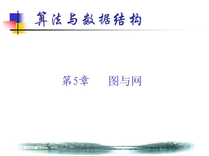 《算法與數(shù)據(jù)結(jié)構(gòu)》第5章圖與網(wǎng)ppt.ppt_第1頁