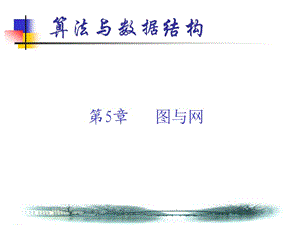 《算法與數(shù)據(jù)結(jié)構(gòu)》第5章圖與網(wǎng)ppt.ppt