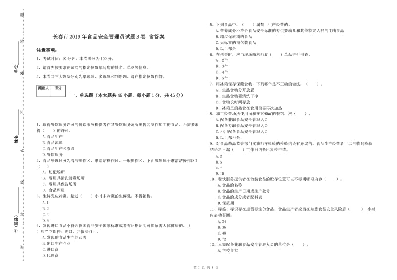 长春市2019年食品安全管理员试题B卷 含答案.doc_第1页