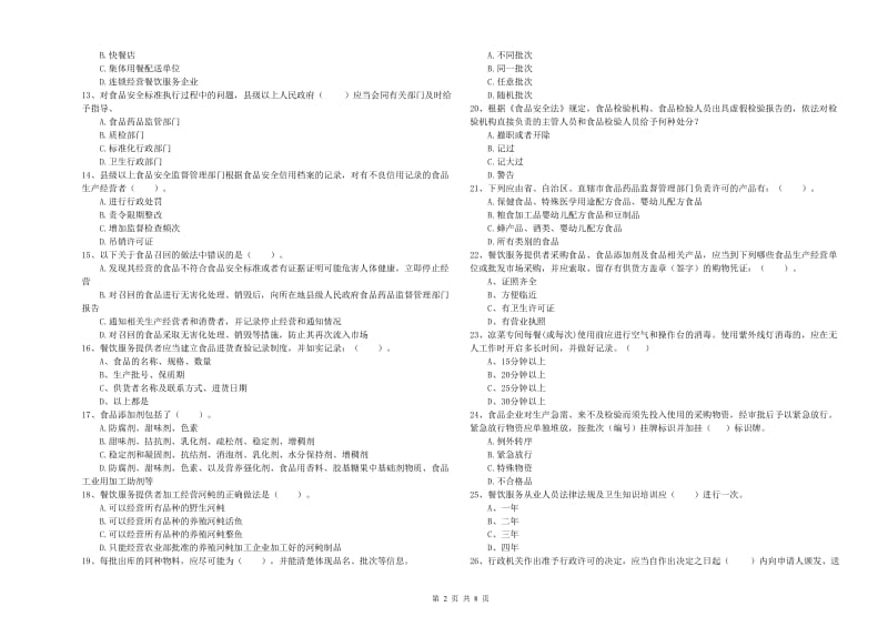 长春市2019年食品安全管理员试题B卷 含答案.doc_第2页