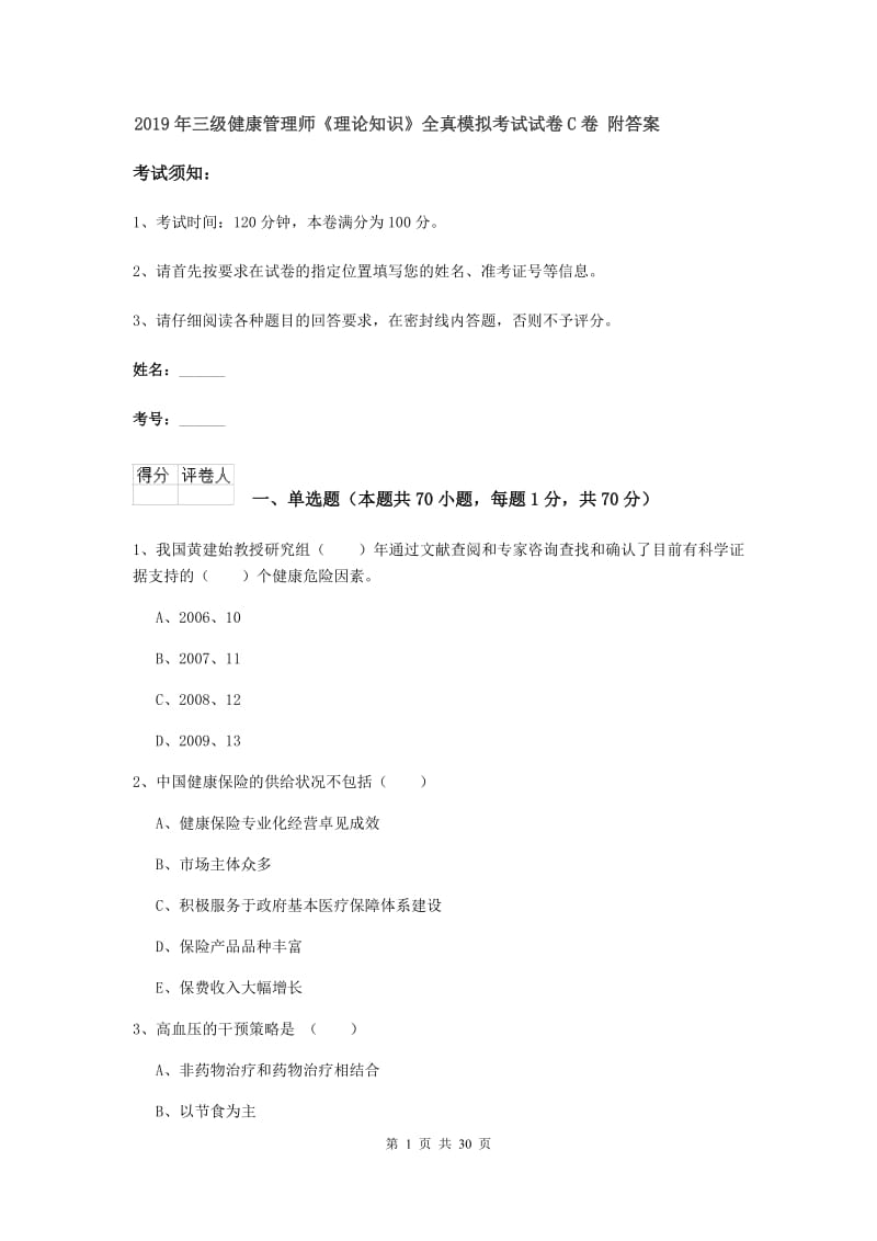 2019年三级健康管理师《理论知识》全真模拟考试试卷C卷 附答案.doc_第1页