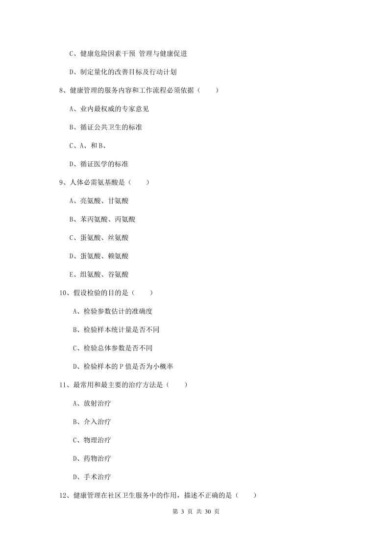 2019年三级健康管理师《理论知识》全真模拟考试试卷C卷 附答案.doc_第3页