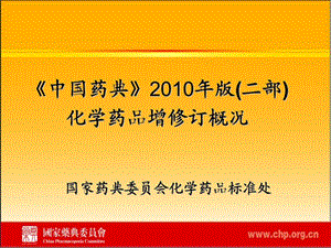 中國藥典培訓課件(湖南)《中國藥典》版(二部)化學藥品增修訂概況.ppt