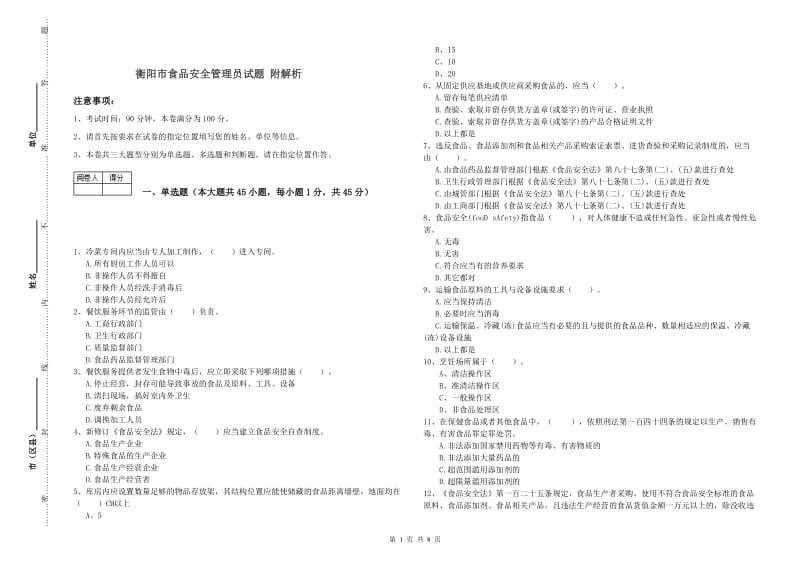 衡阳市食品安全管理员试题 附解析.doc_第1页