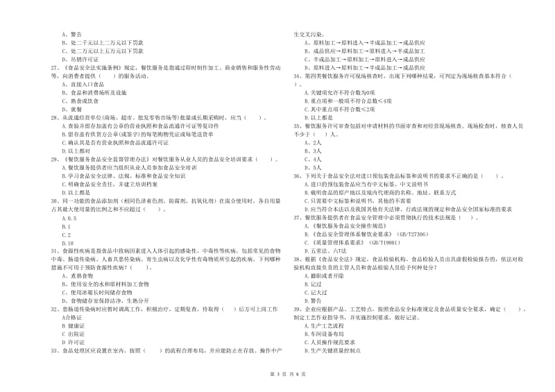 衡阳市食品安全管理员试题 附解析.doc_第3页