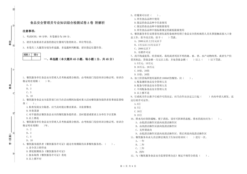 食品安全管理员专业知识综合检测试卷A卷 附解析.doc_第1页