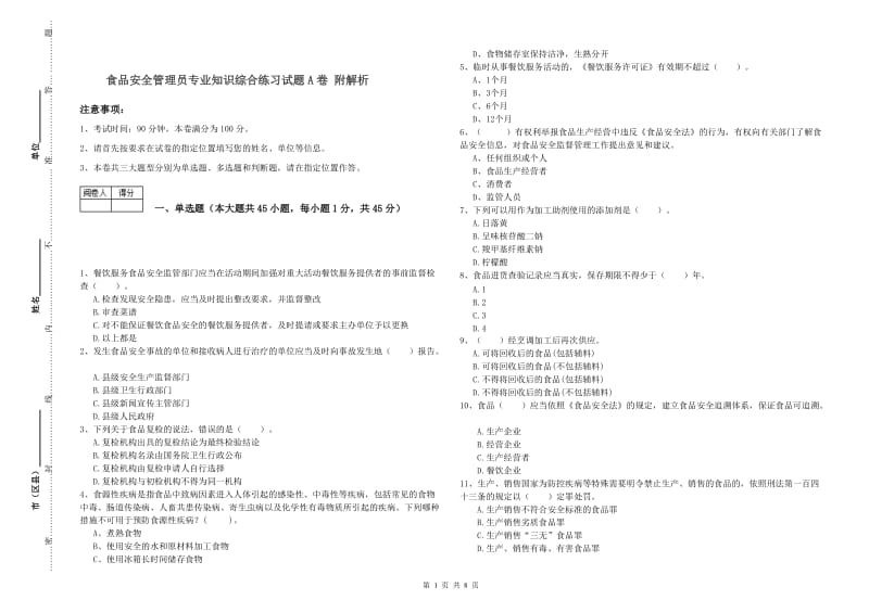 食品安全管理员专业知识综合练习试题A卷 附解析.doc_第1页