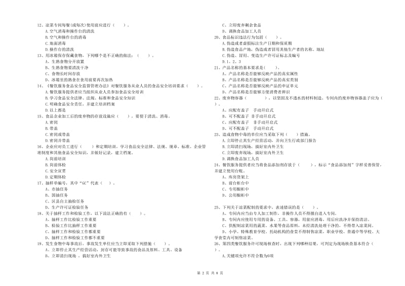 食品安全管理员专业知识综合练习试题A卷 附解析.doc_第2页