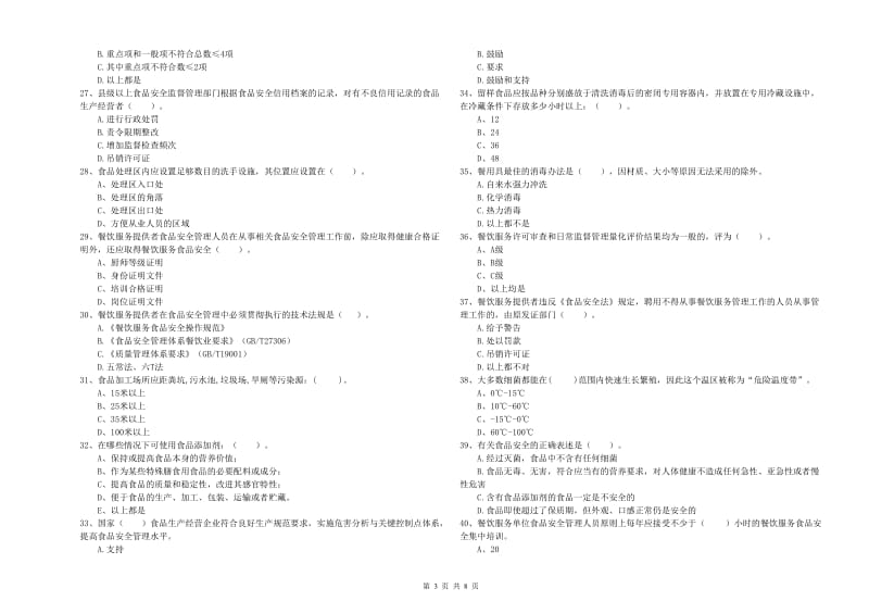 食品安全管理员专业知识综合练习试题A卷 附解析.doc_第3页