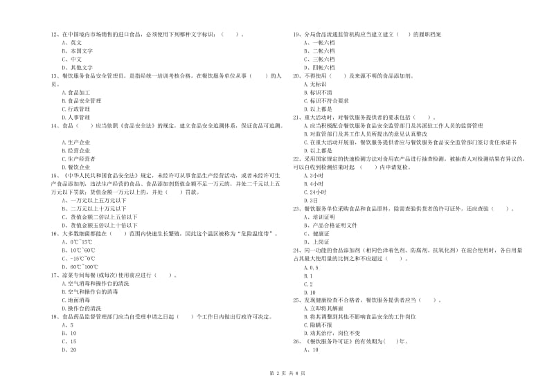 食品安全监管员专业知识模拟考试试卷A卷 附答案.doc_第2页