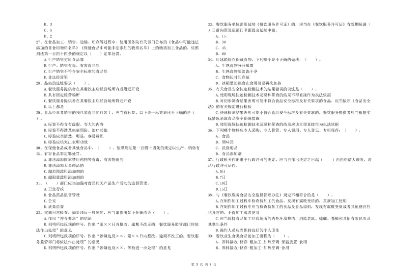 食品安全监管员专业知识模拟考试试卷A卷 附答案.doc_第3页