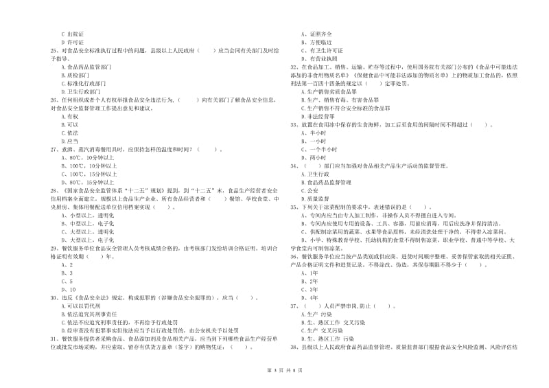 食品安全监管员专业知识过关检测试卷B卷 附解析.doc_第3页