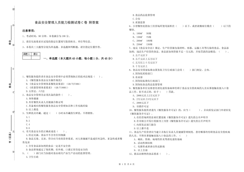 食品安全管理人员能力检测试卷C卷 附答案.doc_第1页