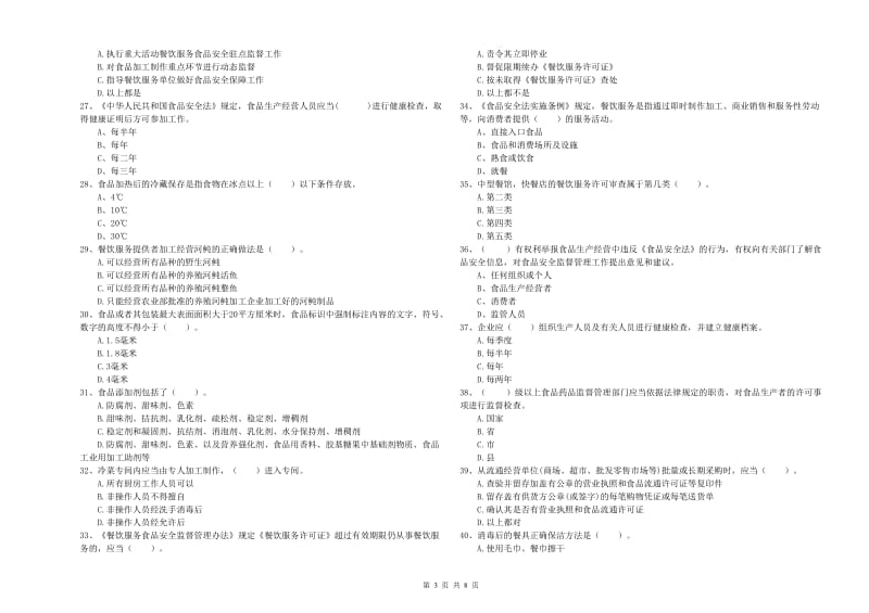 食品安全管理人员能力检测试卷C卷 附答案.doc_第3页