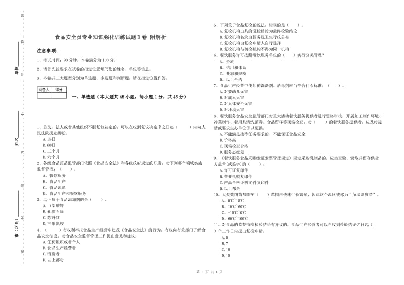 食品安全员专业知识强化训练试题D卷 附解析.doc_第1页