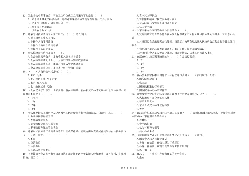 食品安全员专业知识强化训练试题D卷 附解析.doc_第2页