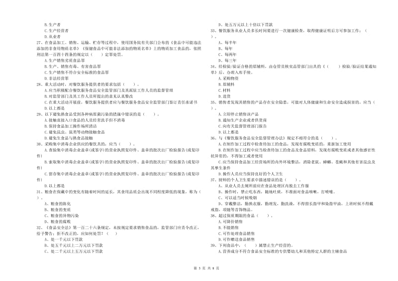 食品安全员专业知识强化训练试题D卷 附解析.doc_第3页